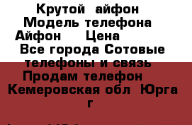 Крутой  айфон › Модель телефона ­ Айфон 7 › Цена ­ 5 000 - Все города Сотовые телефоны и связь » Продам телефон   . Кемеровская обл.,Юрга г.